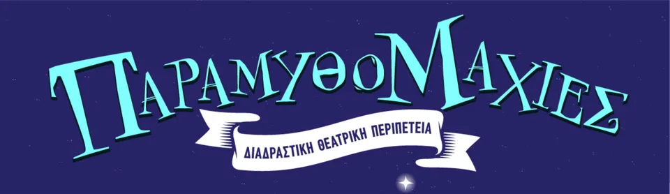 Λογότυπο Παραμυθομαχίες.
